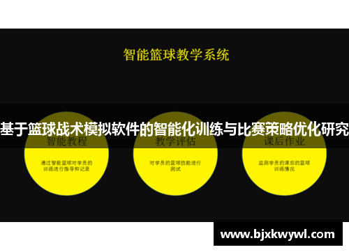 基于篮球战术模拟软件的智能化训练与比赛策略优化研究