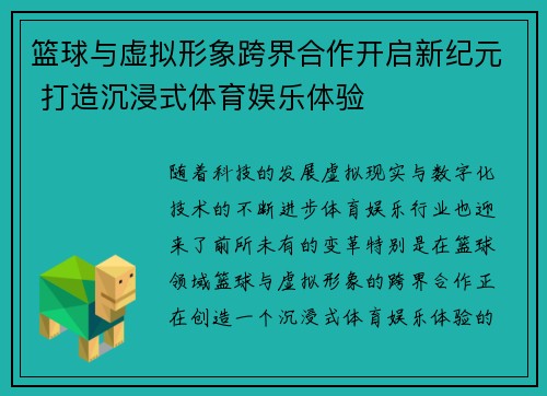 篮球与虚拟形象跨界合作开启新纪元 打造沉浸式体育娱乐体验